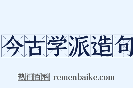 今古学派造句是什么意思的图片